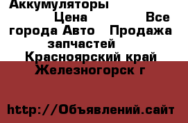 Аккумуляторы 6CT-190L «Standard» › Цена ­ 11 380 - Все города Авто » Продажа запчастей   . Красноярский край,Железногорск г.